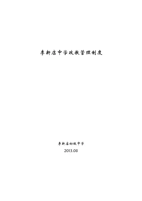 政教管理制度汇编