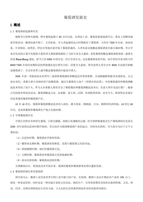 葡萄酒发展史