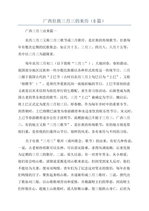 广西壮族三月三的来历(8篇)