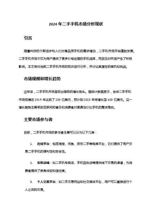2024年二手手机市场分析现状