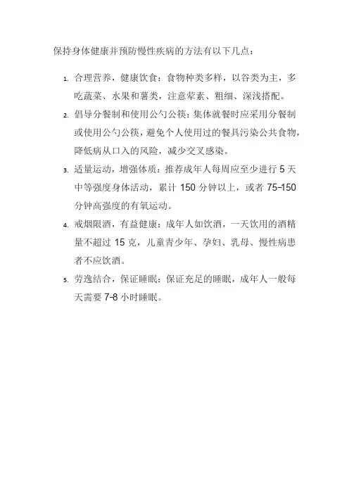 如何保持身体健康并预防慢性疾病