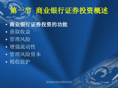 商业银行的证券投资管理课件