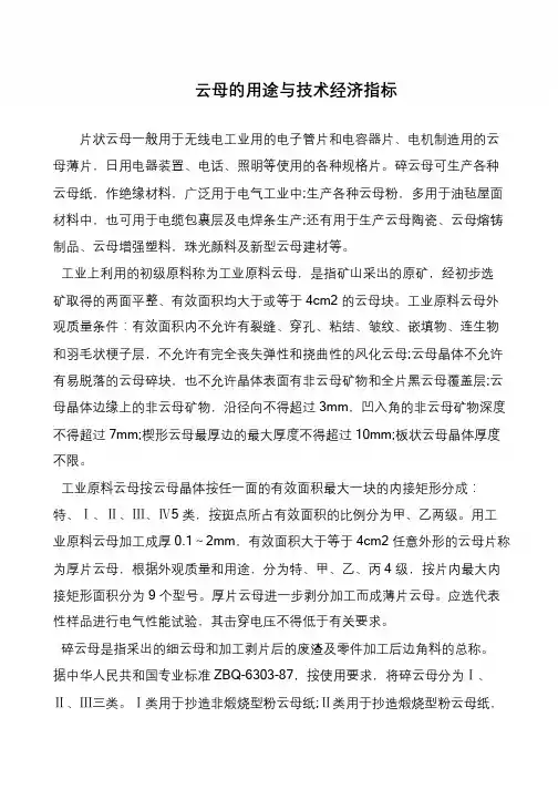 云母的用途与技术经济指标