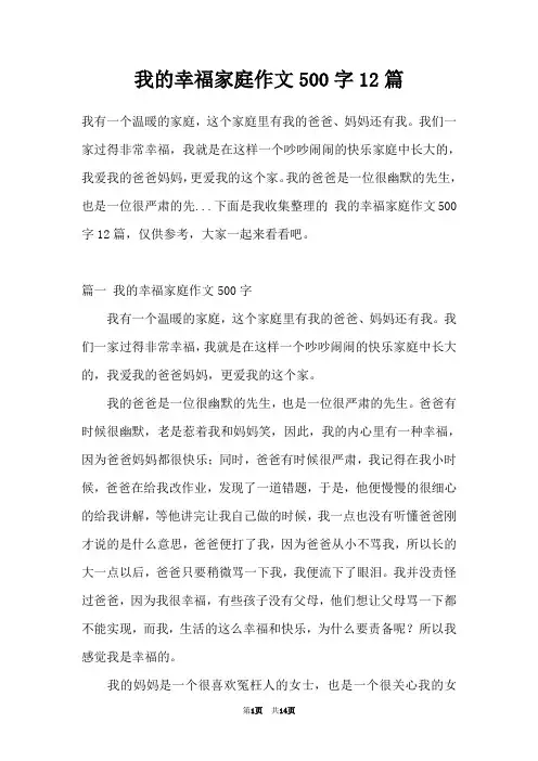 我的幸福家庭作文500字12篇