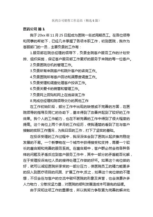 医药公司销售工作总结（精选6篇）