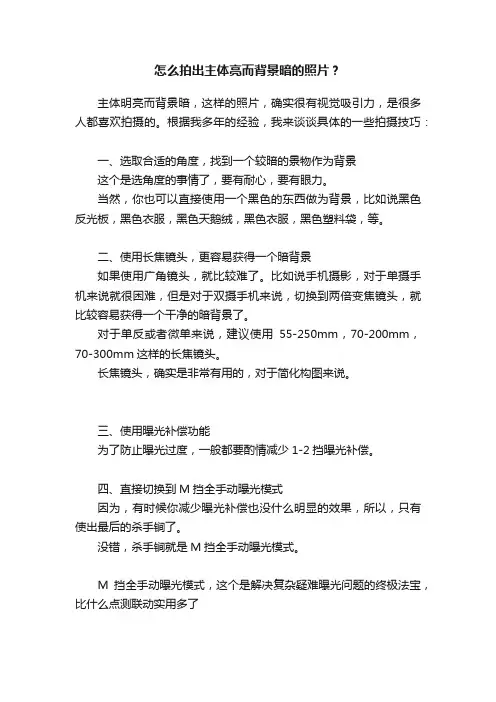 怎么拍出主体亮而背景暗的照片？