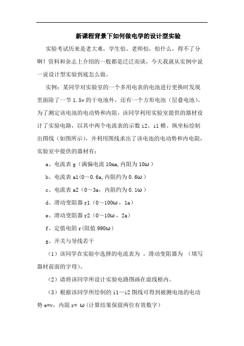 新课程背景下如何做电学的设计型实验