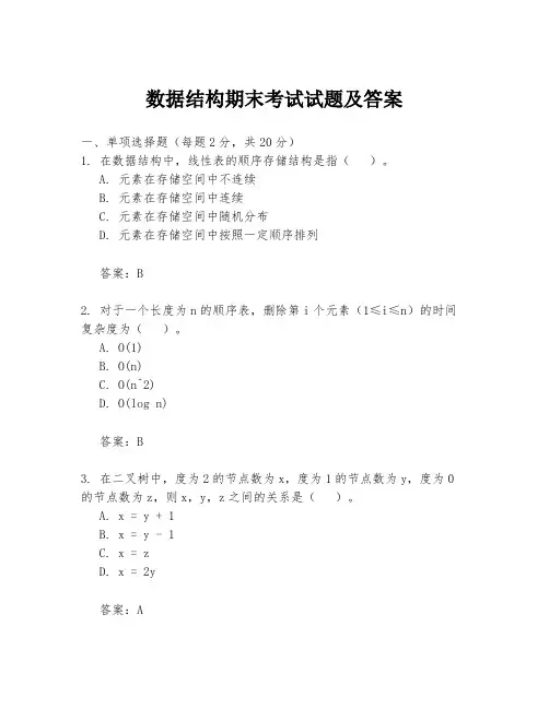 数据结构期末考试试题及答案