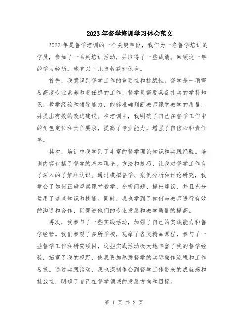 2023年督学培训学习体会范文