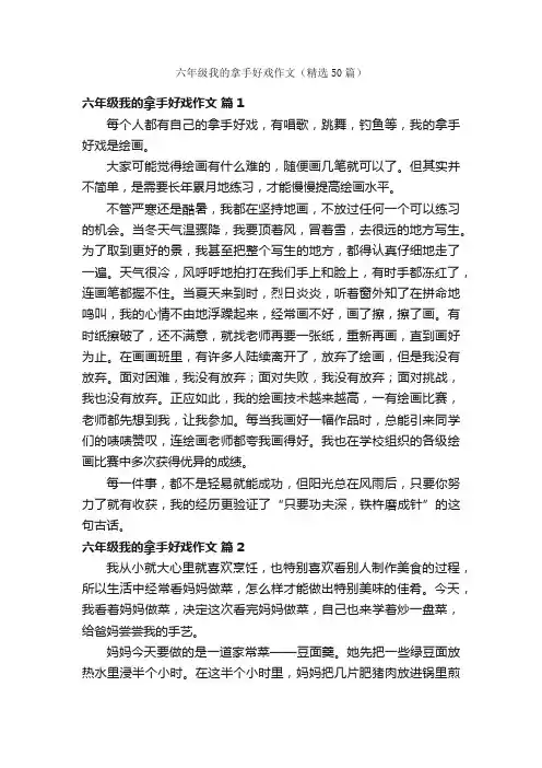 六年级我的拿手好戏作文（精选50篇）