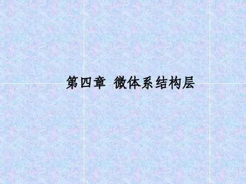 计算机组成原理  第四章 微体系结构