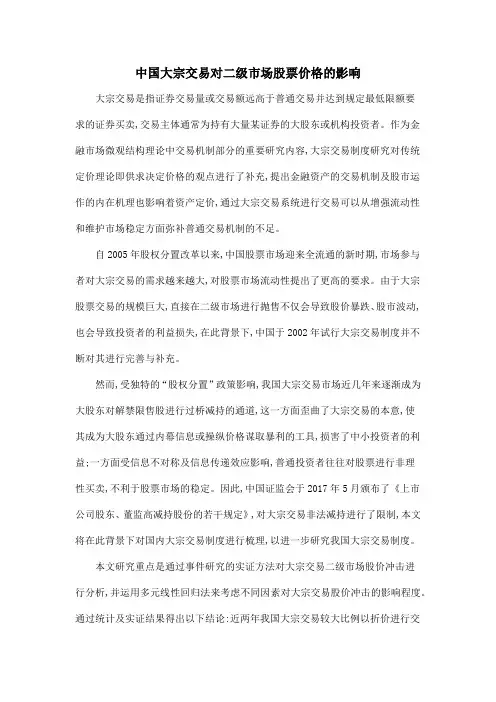 中国大宗交易对二级市场股票价格的影响