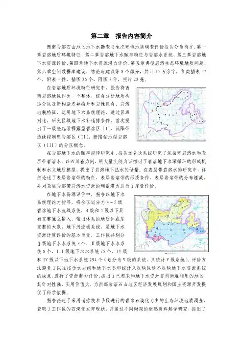 西南岩溶石山地区地下水勘查与生态环境地质调查评价报告