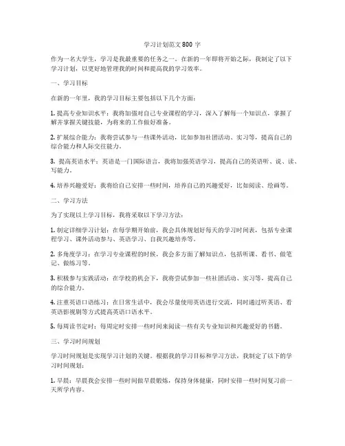 学习计划范文800字
