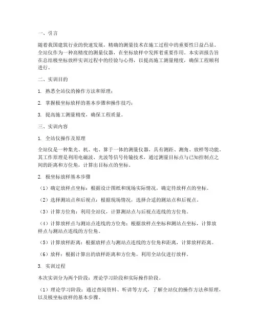 极坐标放样实训报告总结