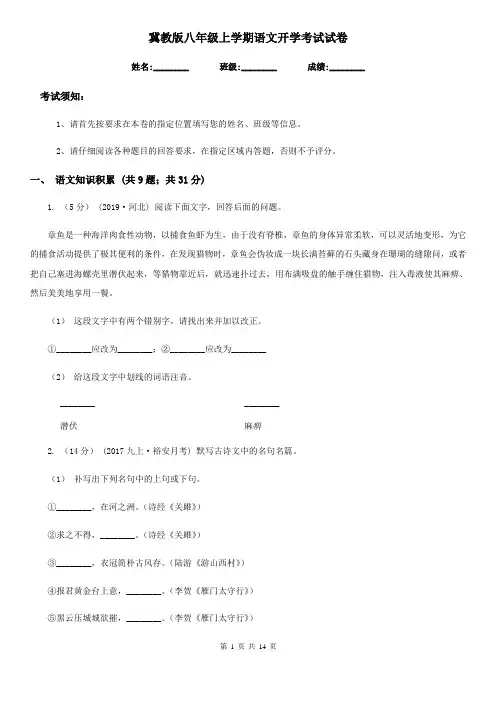 冀教版八年级上学期语文开学考试试卷(练习)