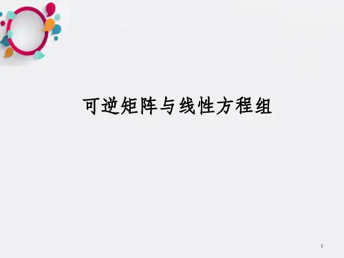 可逆矩阵与线性方程组