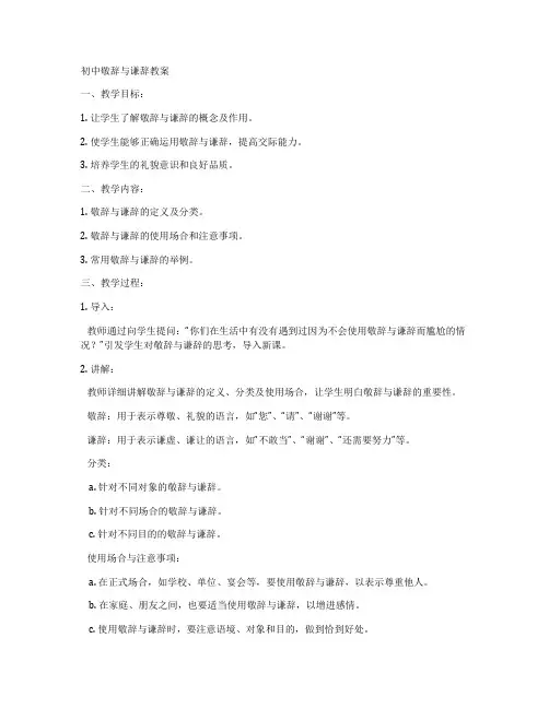 初中敬辞与谦辞教案