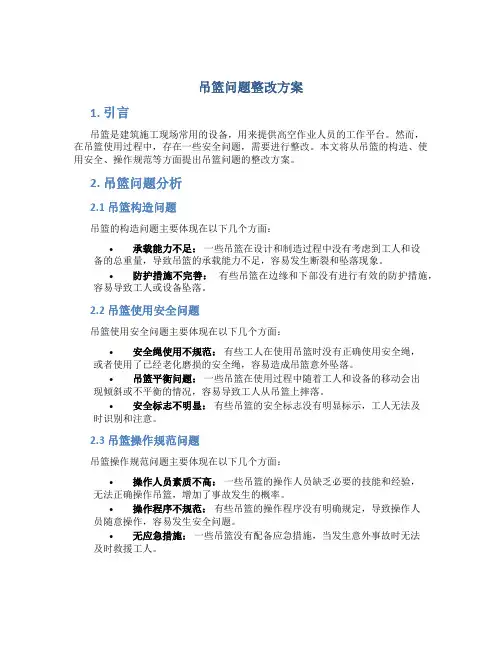 吊篮问题整改方案