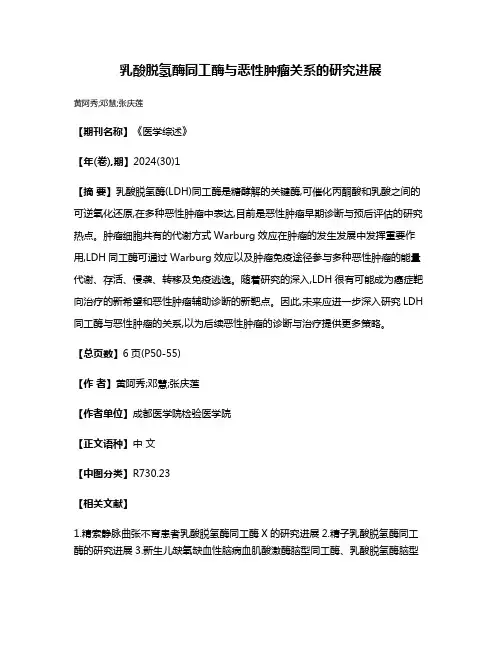 乳酸脱氢酶同工酶与恶性肿瘤关系的研究进展