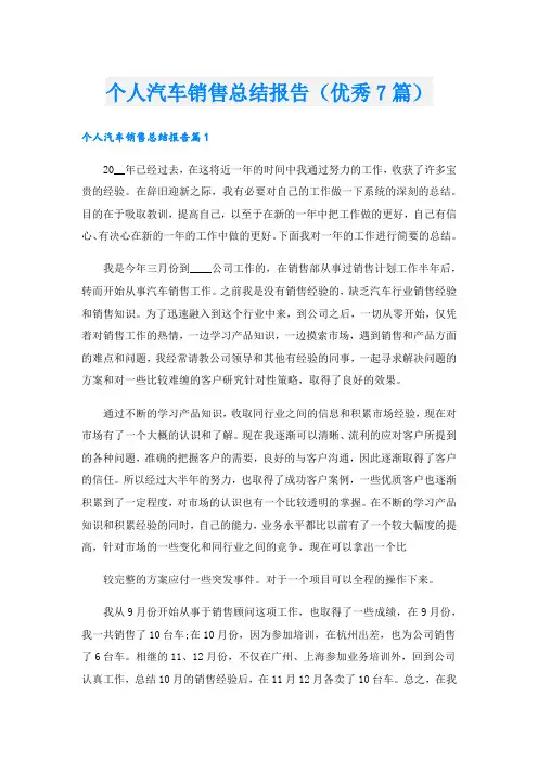 个人汽车销售总结报告(优秀7篇).doc
