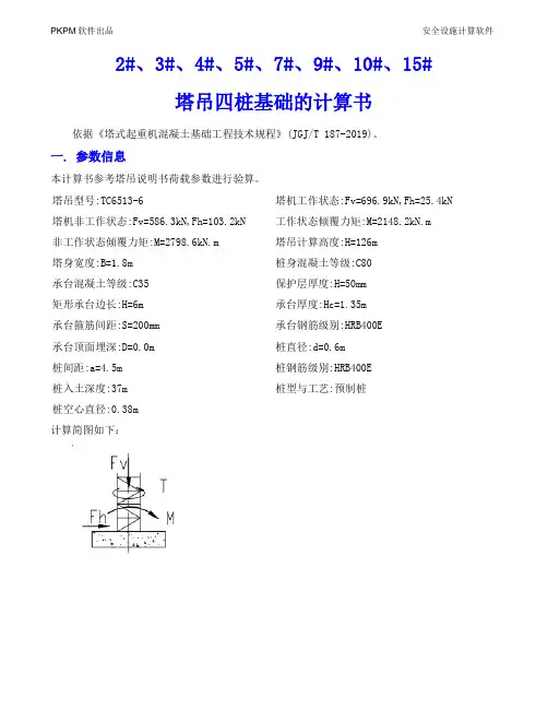 23457#塔吊四桩基础的计算书