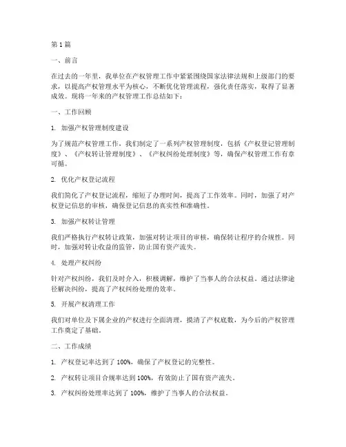 产权管理工作总结范文(3篇)