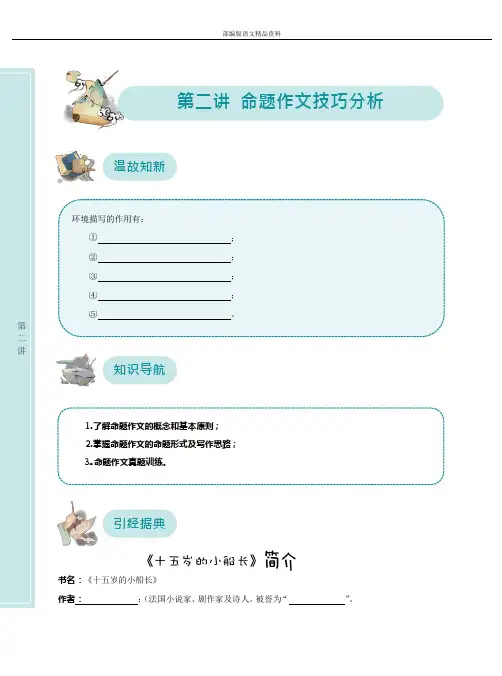 统编版人教版六年级下册语文讲义-能力拓展讲练：第二讲 命题作文技巧分析(无答案)全国通用