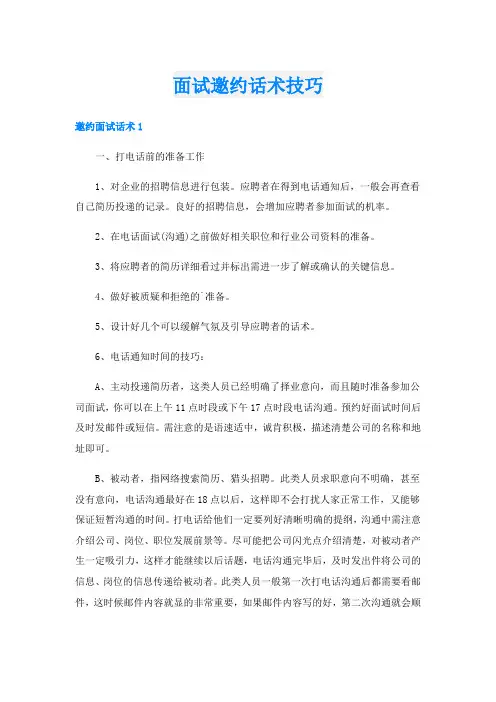 面试邀约话术技巧