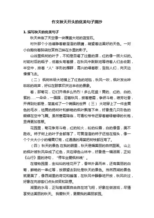 作文秋天开头的优美句子摘抄