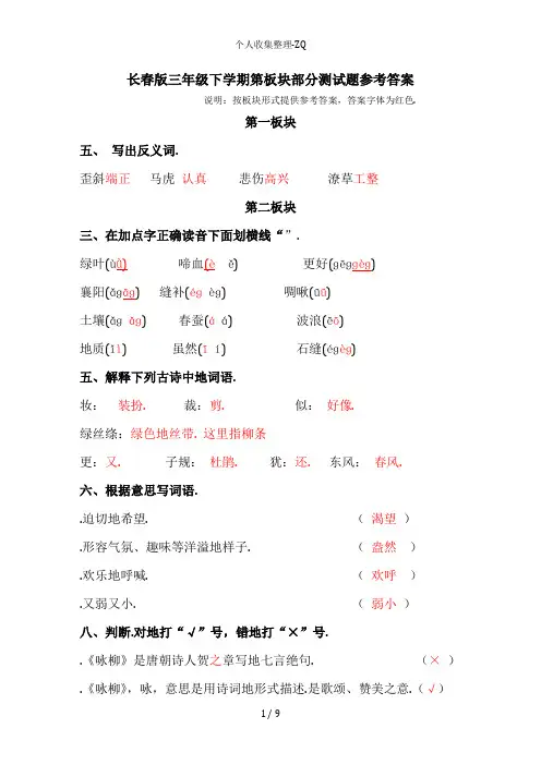 长春版三年级下1-6板块基础测试题部分答案1