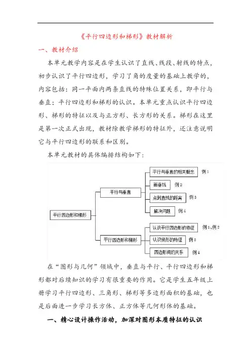第五单元《平行四边形和梯形》教材解析 人教版数学四年级上册