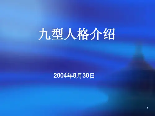 九型人格介绍