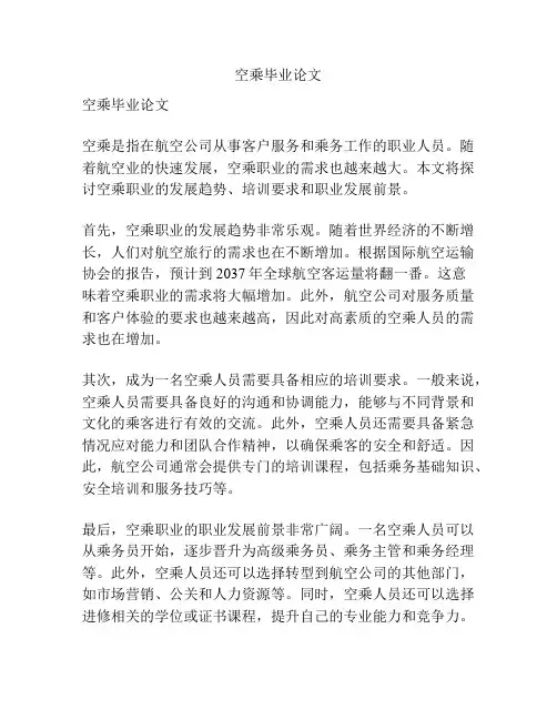 空乘毕业论文