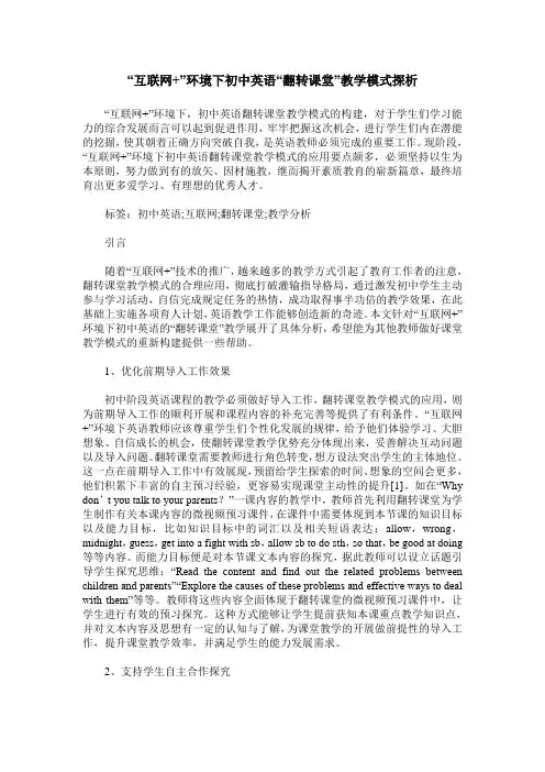 “互联网+”环境下初中英语“翻转课堂”教学模式探析