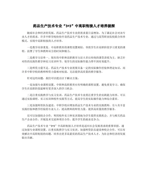 药品生产技术专业“3+3”中高职衔接人才培养摭探