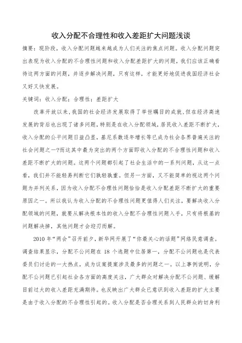 收入分配不合理性和收入差距扩大问题浅谈