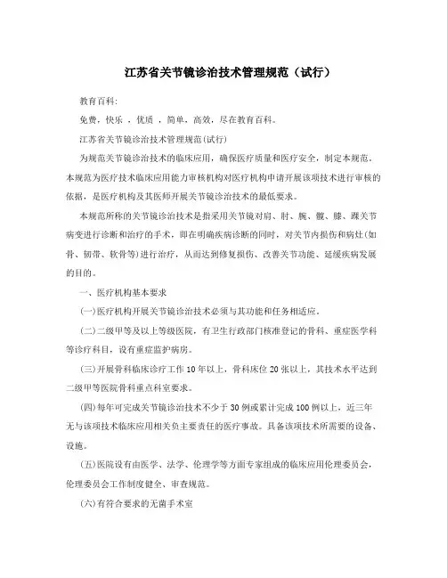 江苏省关节镜诊治技术管理规范(试行)