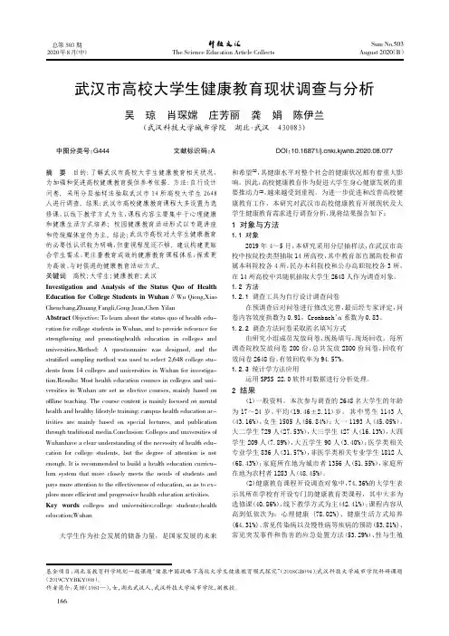 武汉市高校大学生健康教育现状调查与分析