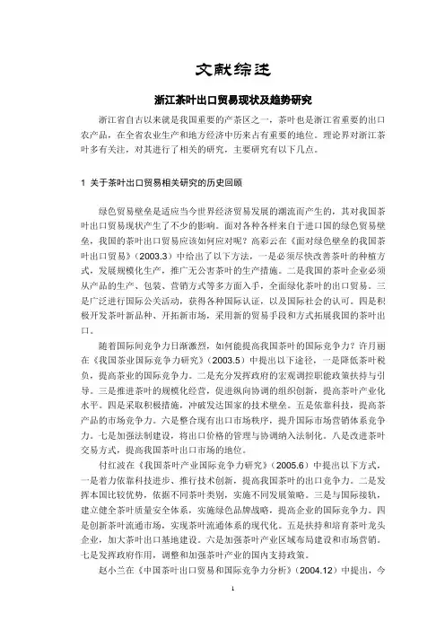 浙江茶叶出口贸易现状及趋势研究【文献综述】