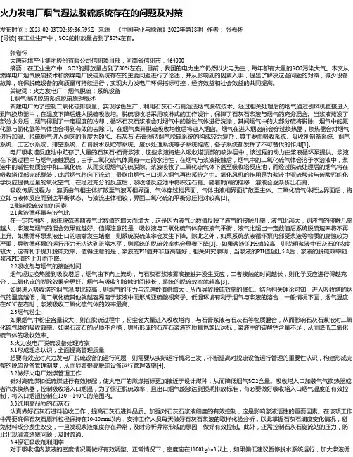 火力发电厂烟气湿法脱硫系统存在的问题及对策