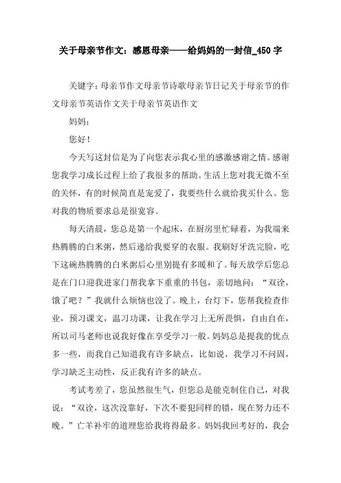 关于母亲节作文：感恩母亲——给妈妈的一封信_450字