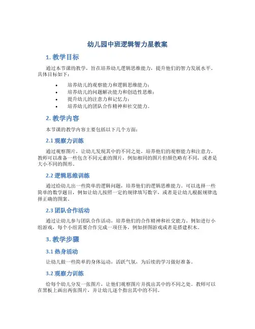 幼儿园中班逻辑智力星教案