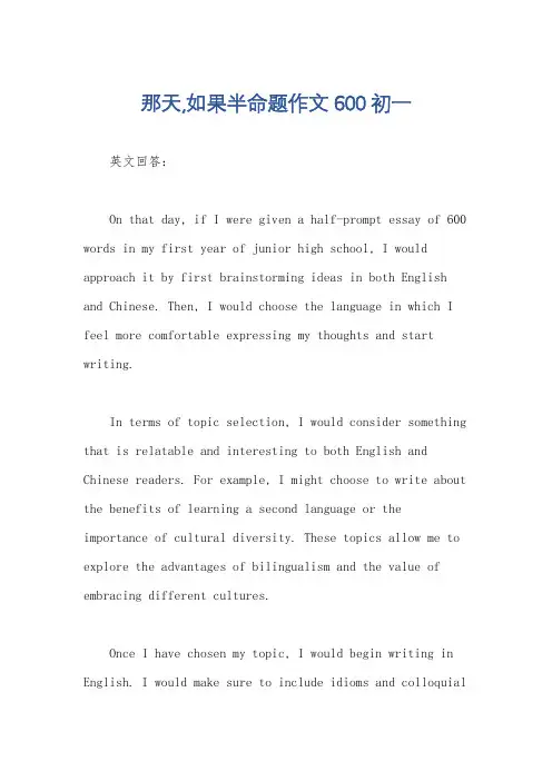 那天,如果半命题作文600初一