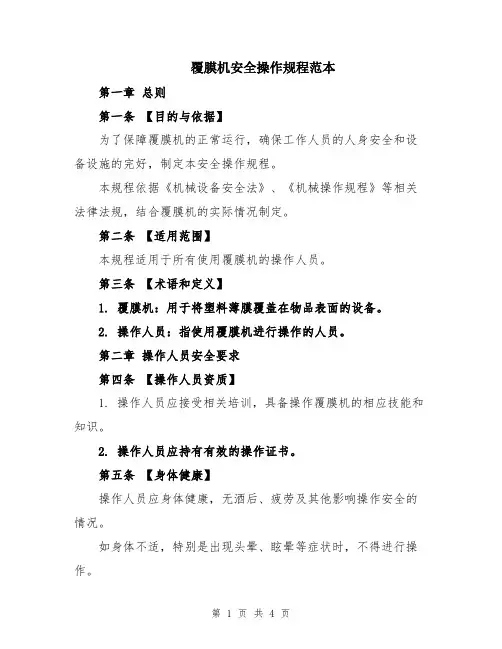 覆膜机安全操作规程范本