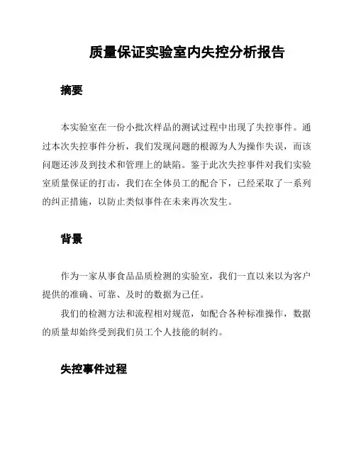 质量保证实验室内失控分析报告