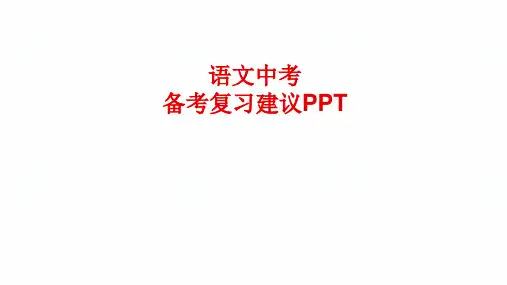 中考语文备考复习建议(共72张PPT)