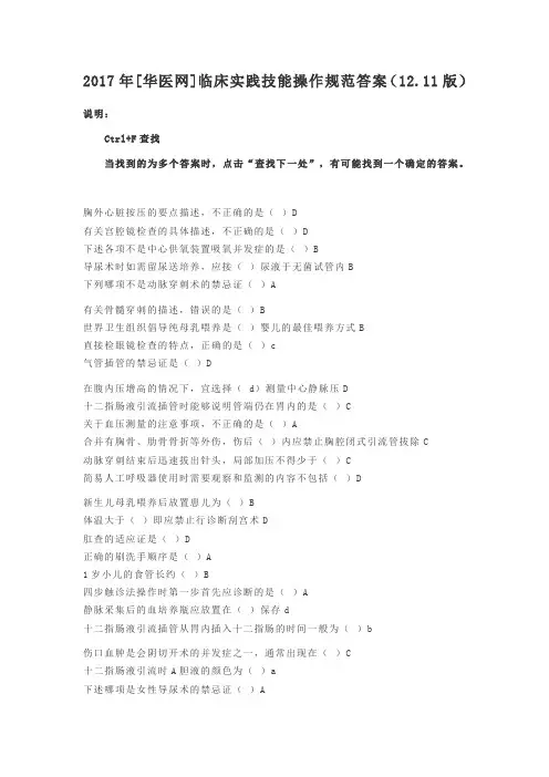 2017年[华医网]临床实践技能操作规范答案