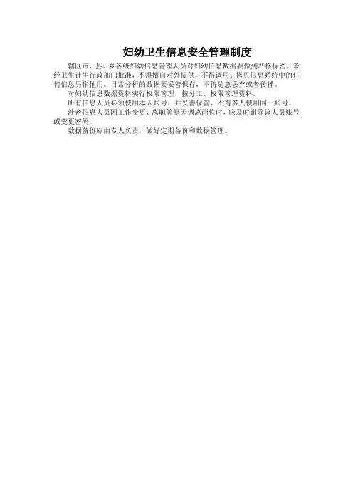 妇幼卫生信息安全管理制度