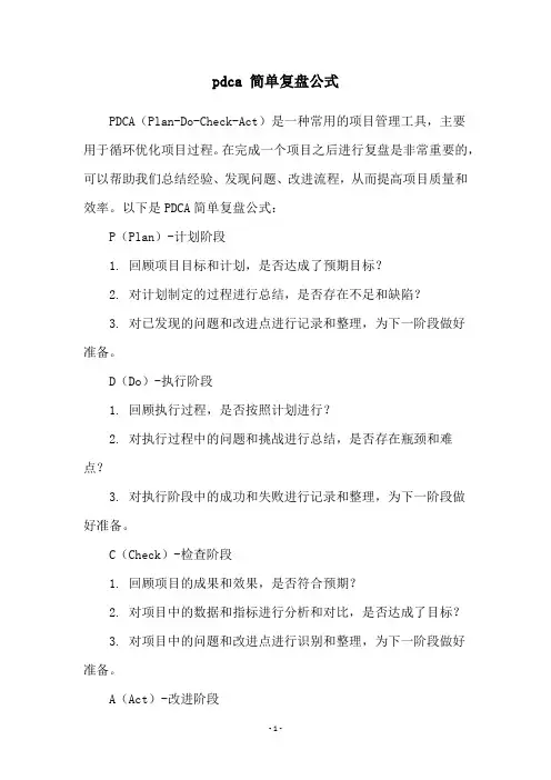 pdca 简单复盘公式